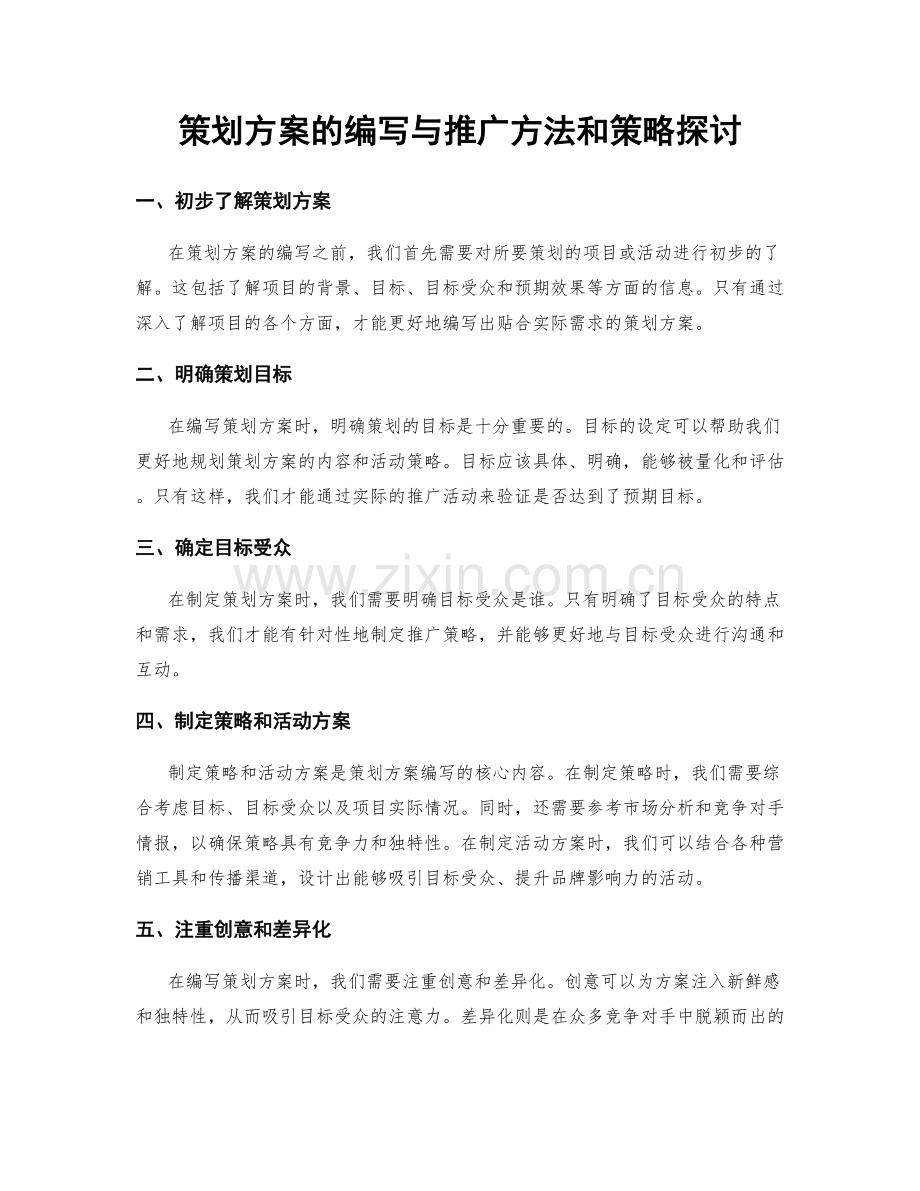策划方案的编写与推广方法和策略探讨.docx_第1页