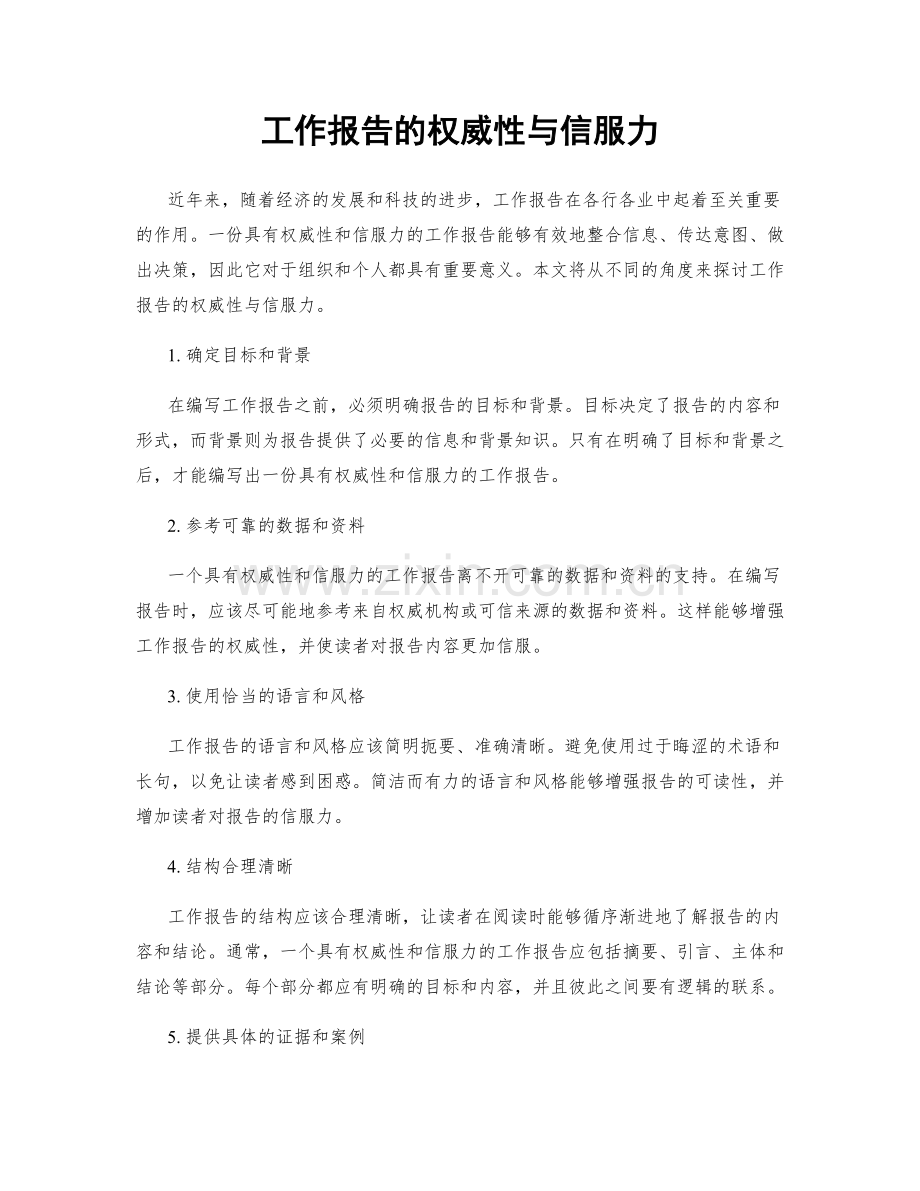 工作报告的权威性与信服力.docx_第1页