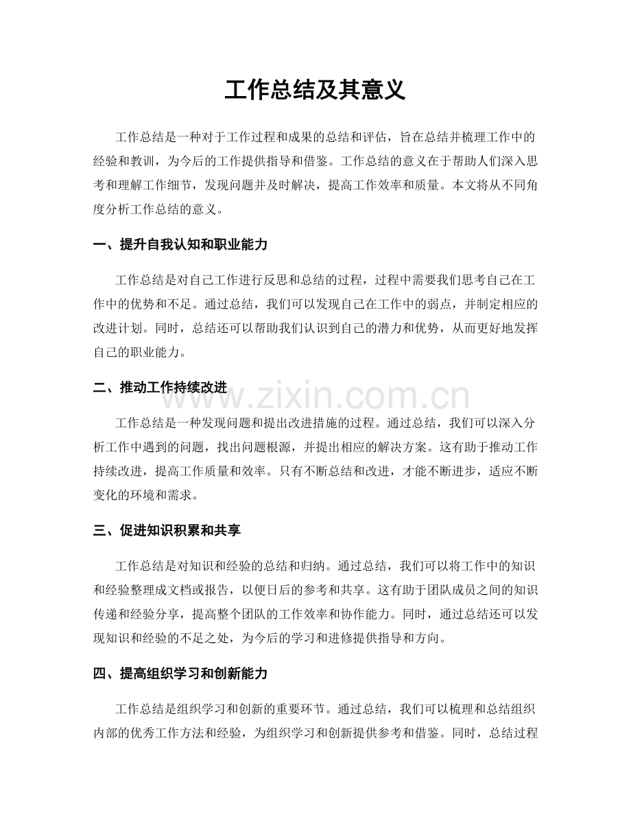 工作总结及其意义.docx_第1页