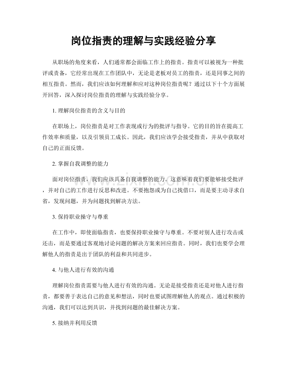 岗位职责的理解与实践经验分享.docx_第1页