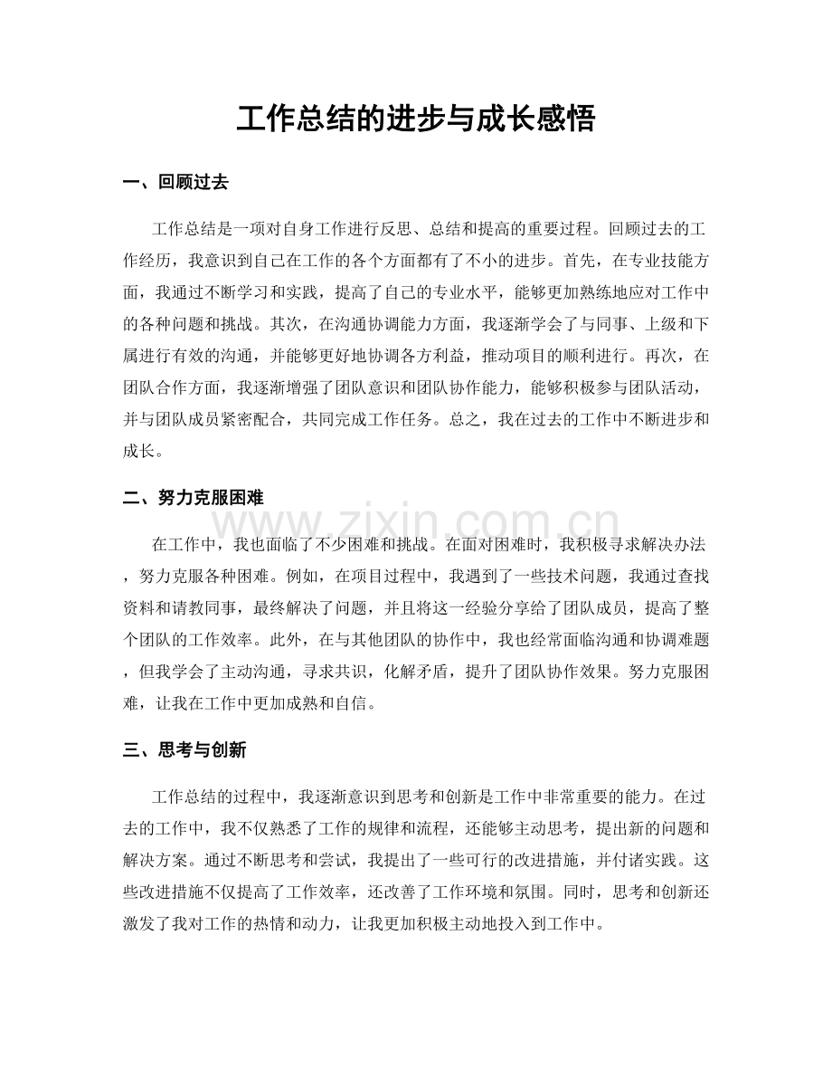 工作总结的进步与成长感悟.docx_第1页