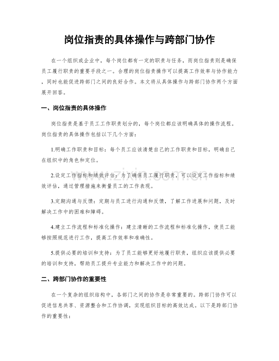 岗位职责的具体操作与跨部门协作.docx_第1页