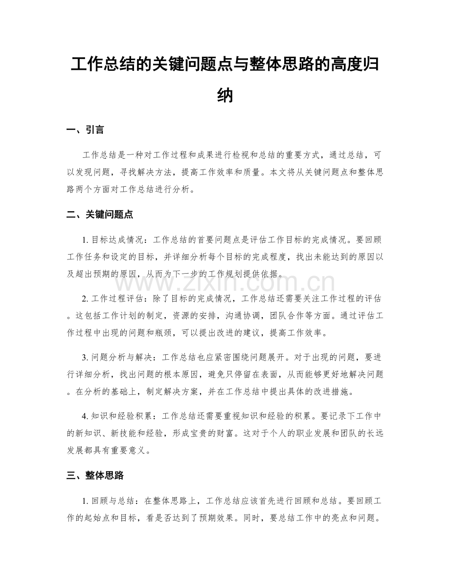 工作总结的关键问题点与整体思路的高度归纳.docx_第1页