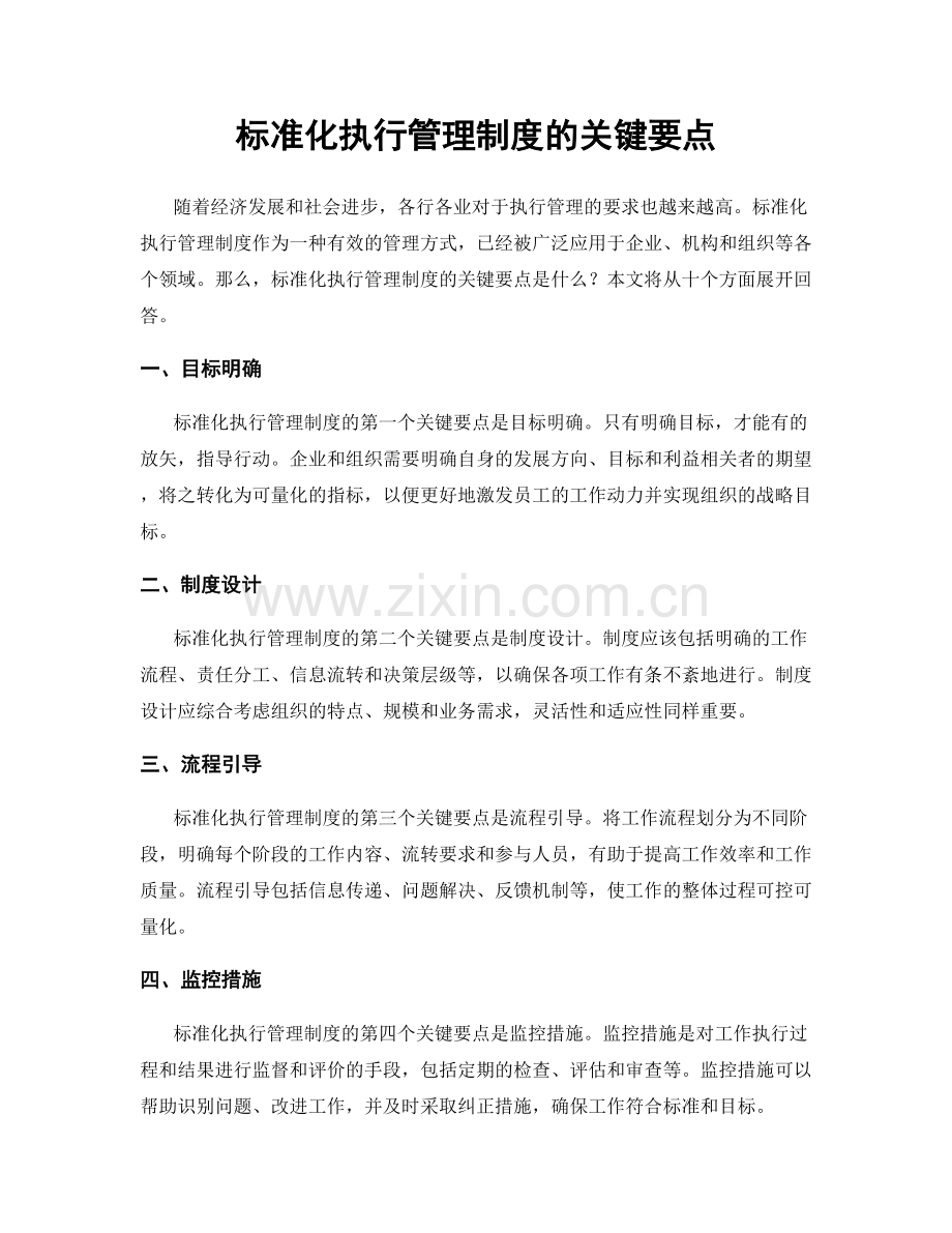 标准化执行管理制度的关键要点.docx_第1页