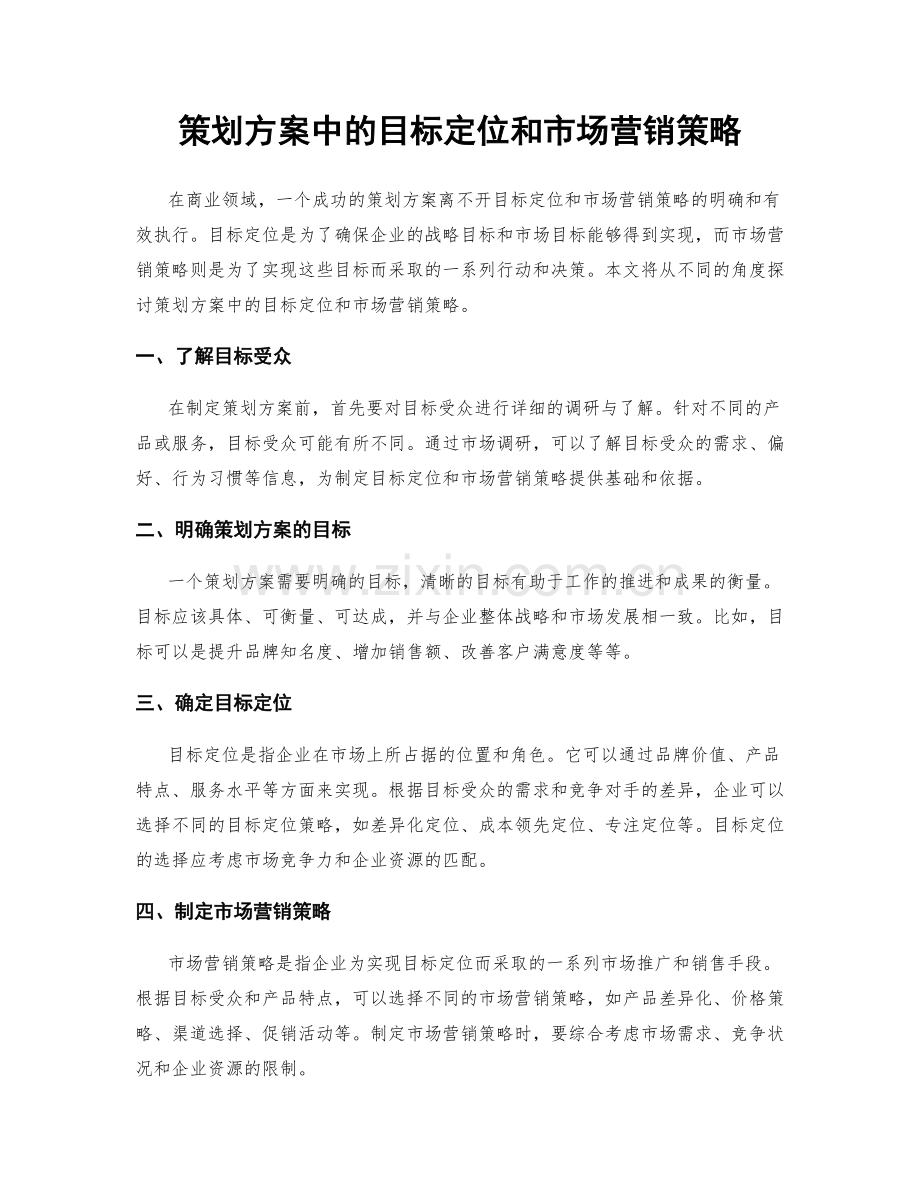 策划方案中的目标定位和市场营销策略.docx_第1页