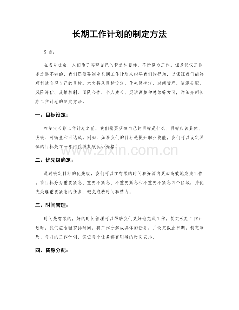 长期工作计划的制定方法.docx_第1页