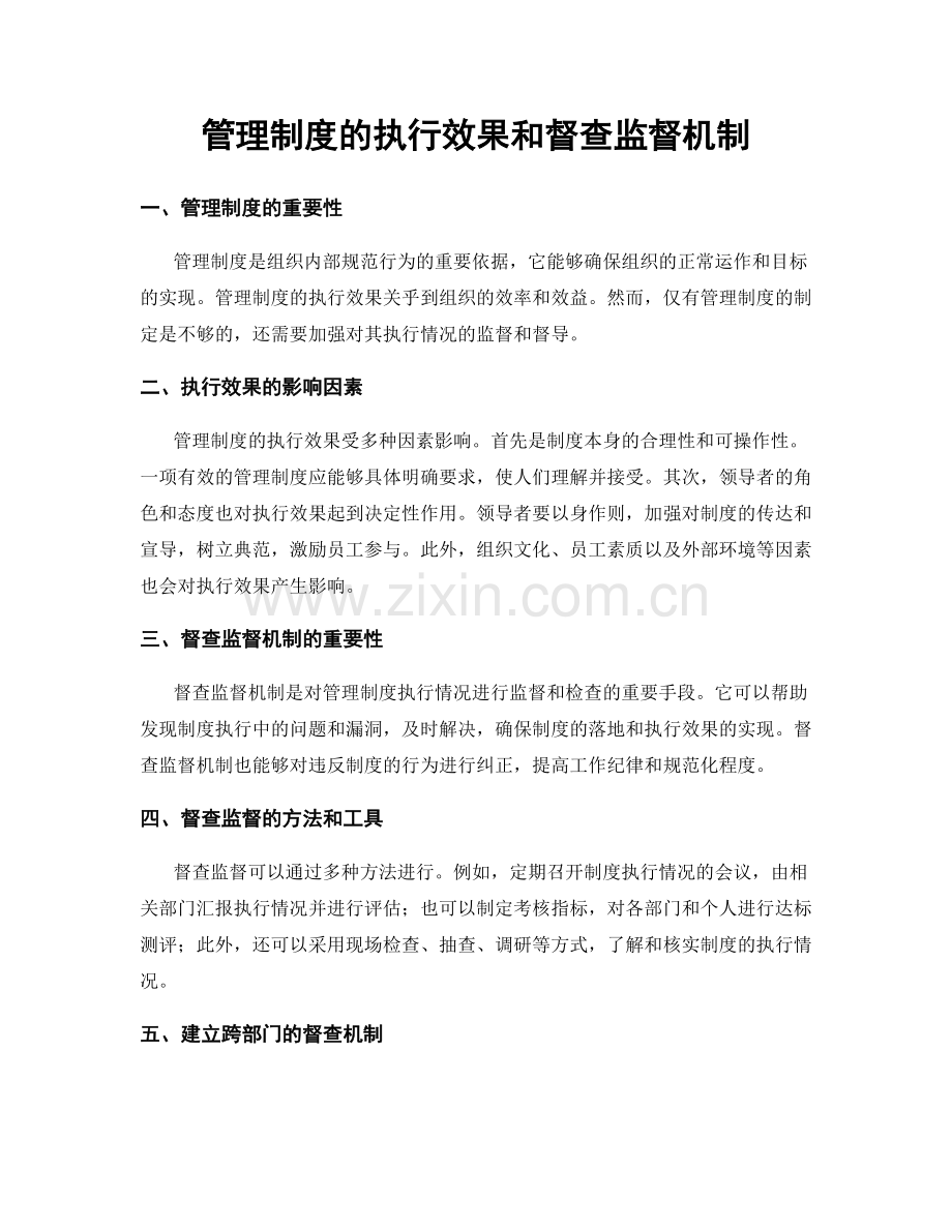 管理制度的执行效果和督查监督机制.docx_第1页