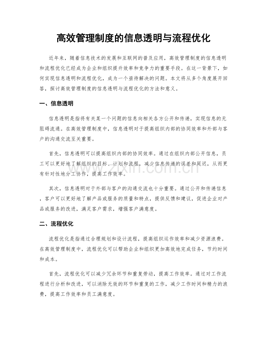 高效管理制度的信息透明与流程优化.docx_第1页