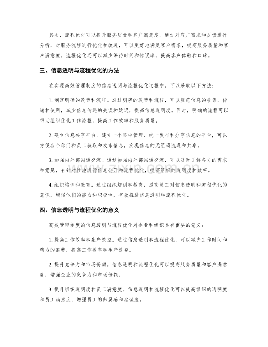 高效管理制度的信息透明与流程优化.docx_第2页