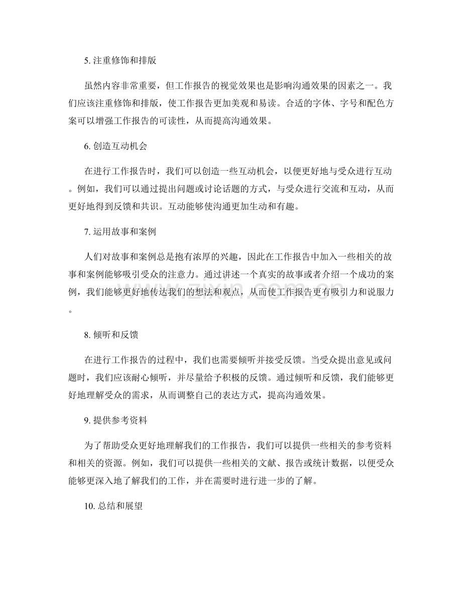 优化工作报告沟通效果的技巧分享.docx_第2页
