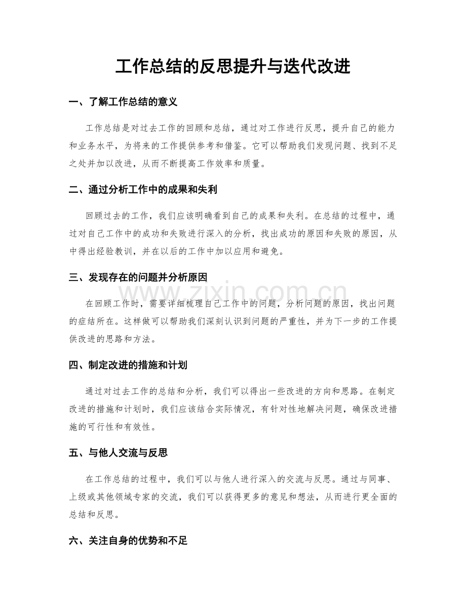 工作总结的反思提升与迭代改进.docx_第1页