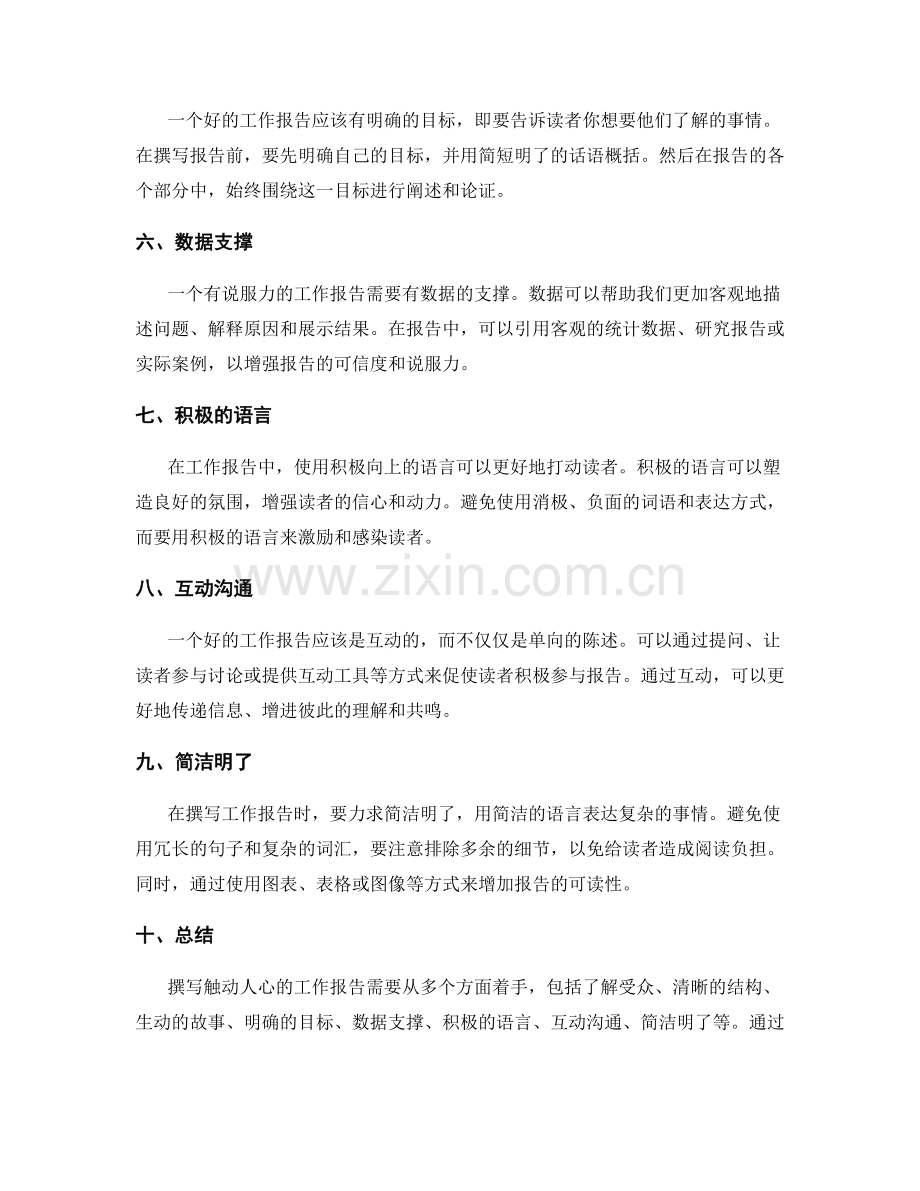 如何撰写触动人心的工作报告.docx_第2页