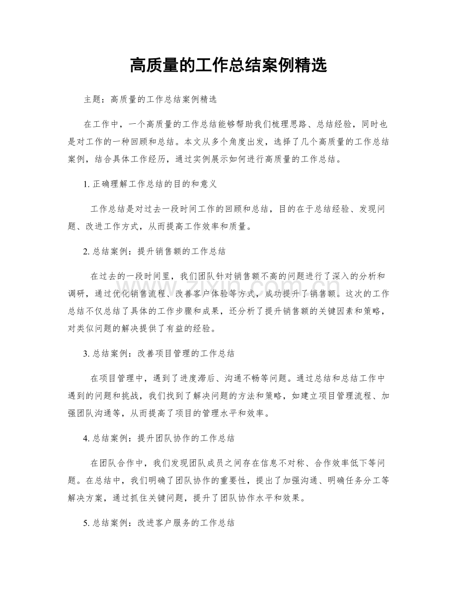高质量的工作总结案例.docx_第1页