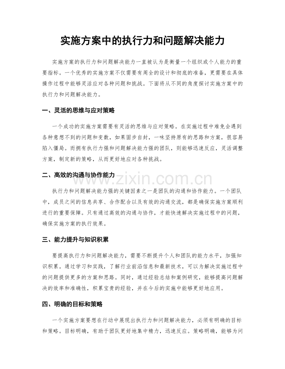 实施方案中的执行力和问题解决能力.docx_第1页