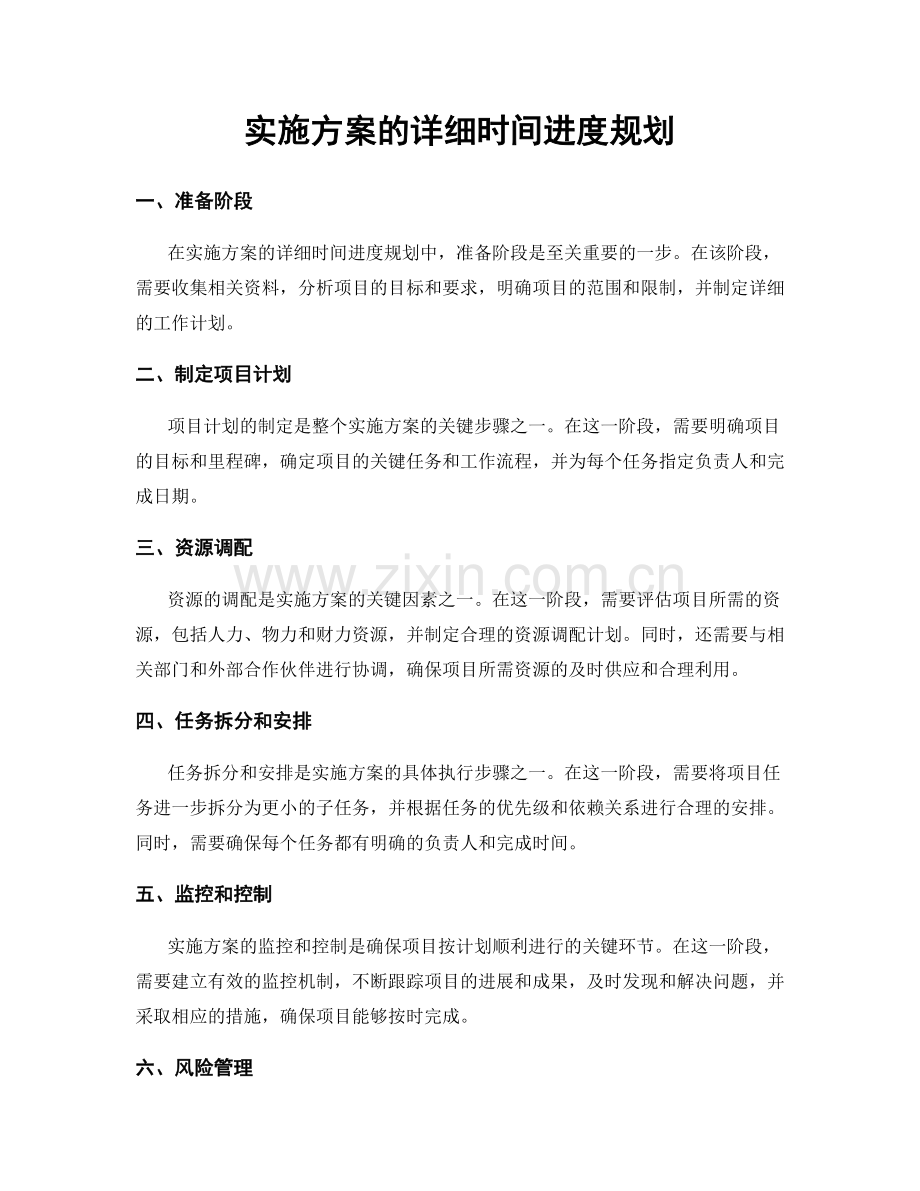 实施方案的详细时间进度规划.docx_第1页