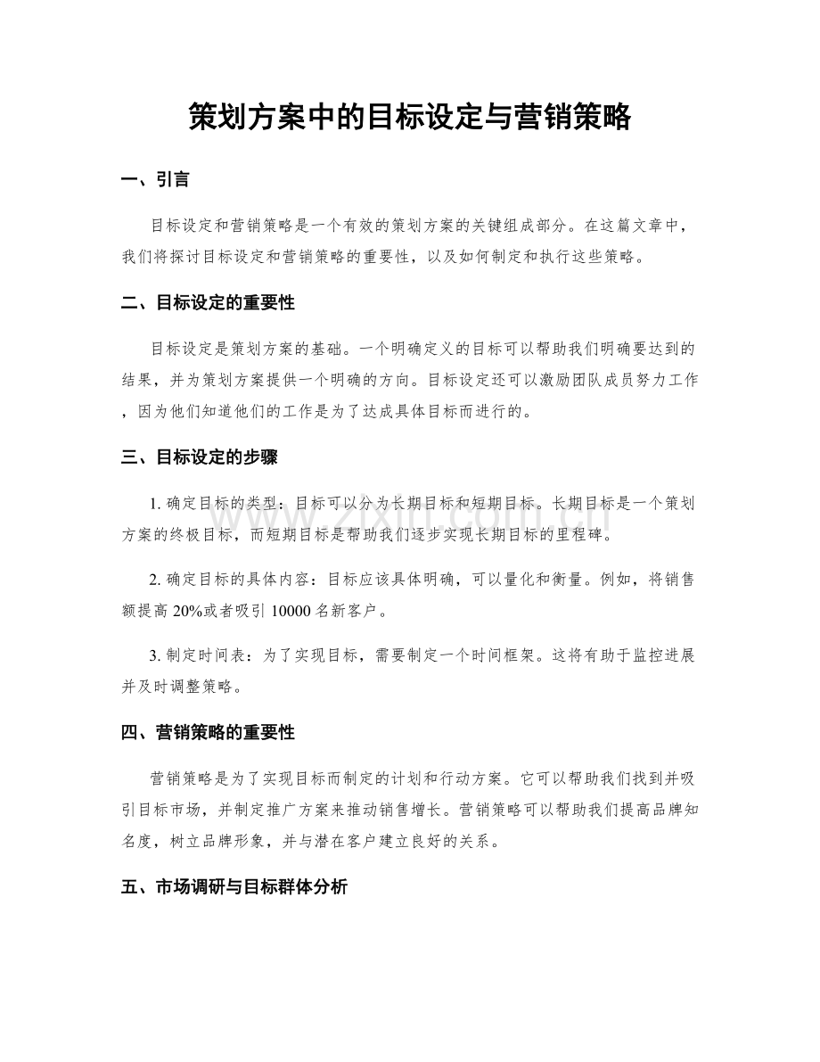 策划方案中的目标设定与营销策略.docx_第1页