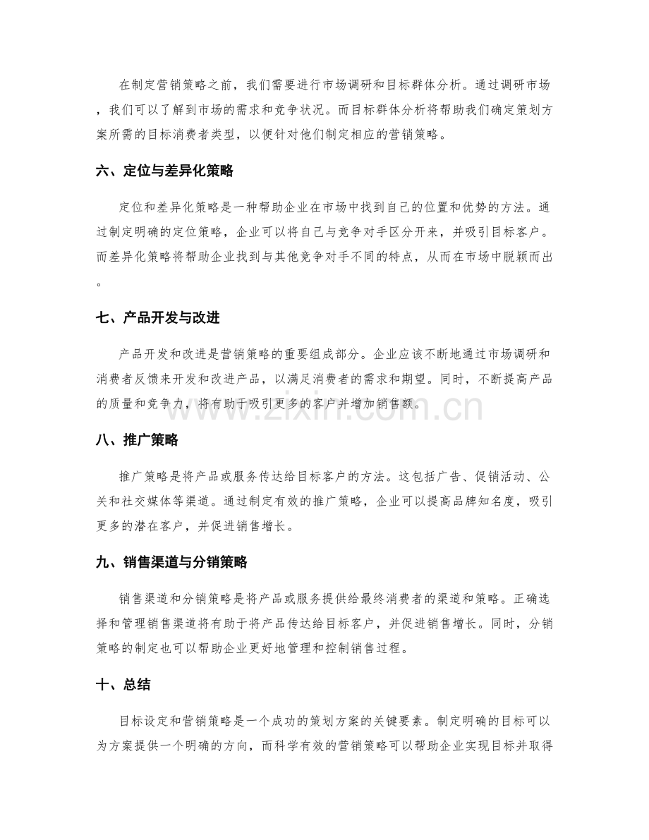 策划方案中的目标设定与营销策略.docx_第2页