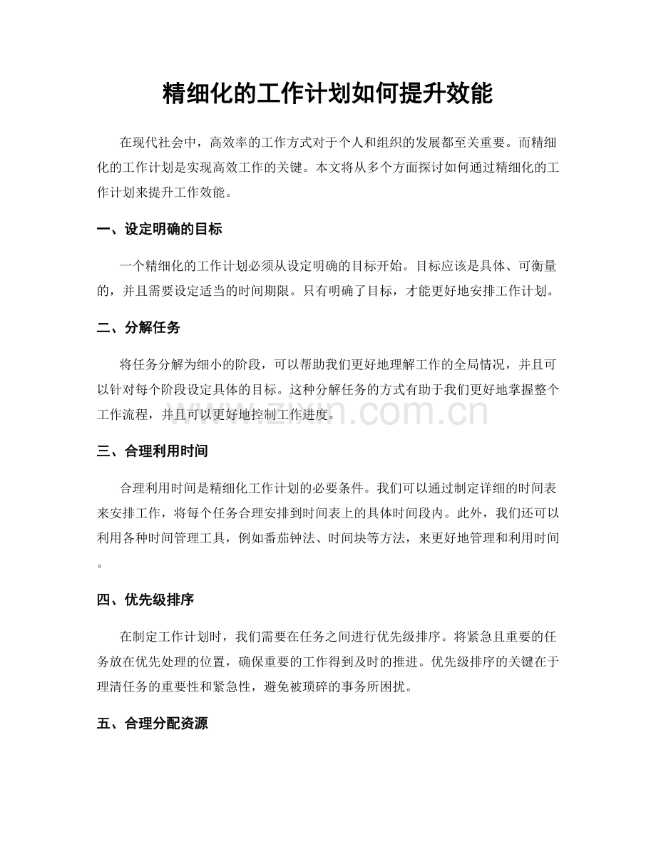 精细化的工作计划如何提升效能.docx_第1页