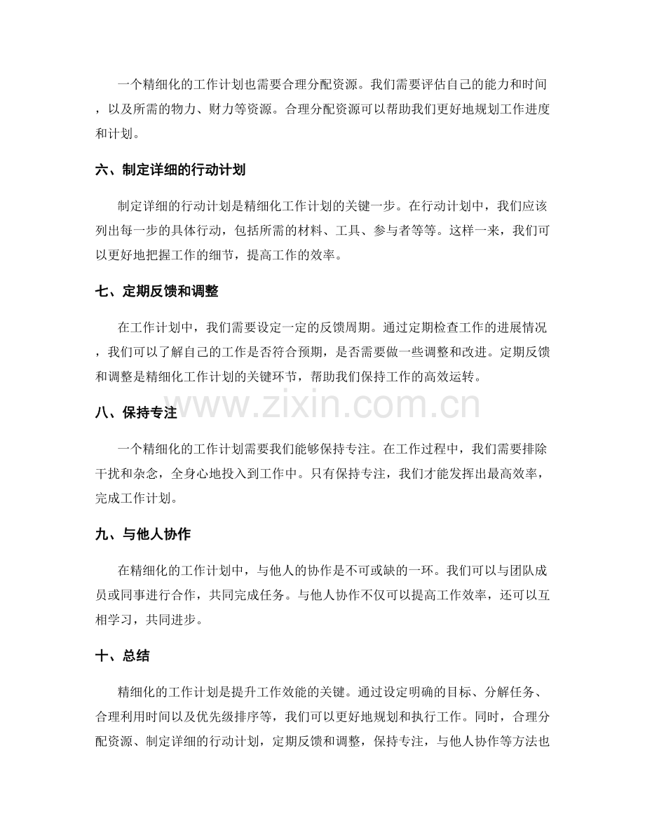 精细化的工作计划如何提升效能.docx_第2页