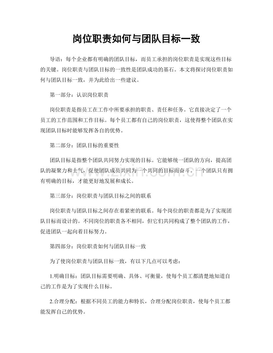 岗位职责如何与团队目标一致.docx_第1页