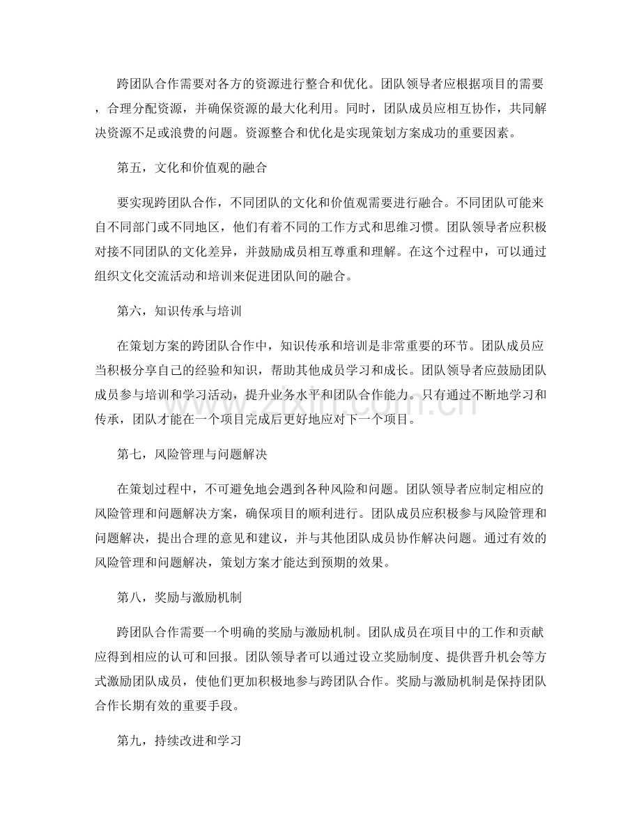 策划方案的跨团队合作与调整.docx_第2页