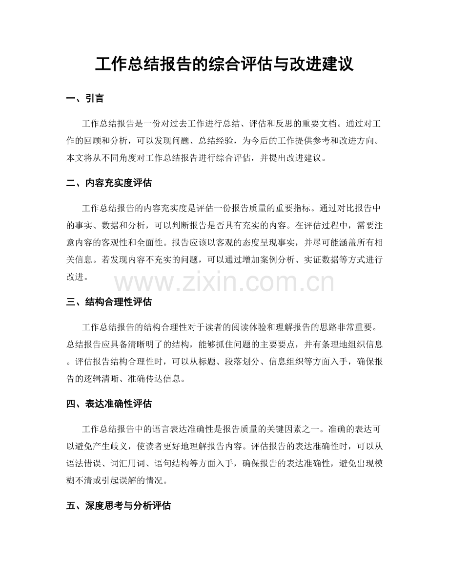 工作总结报告的综合评估与改进建议.docx_第1页