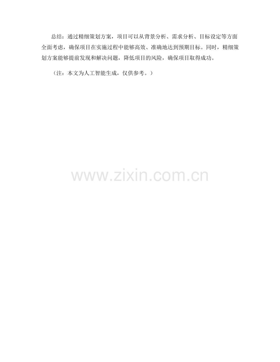 精细策划方案助力项目取得成功.docx_第2页