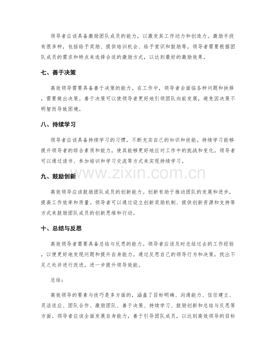高效领导的要素与技巧.docx_第2页