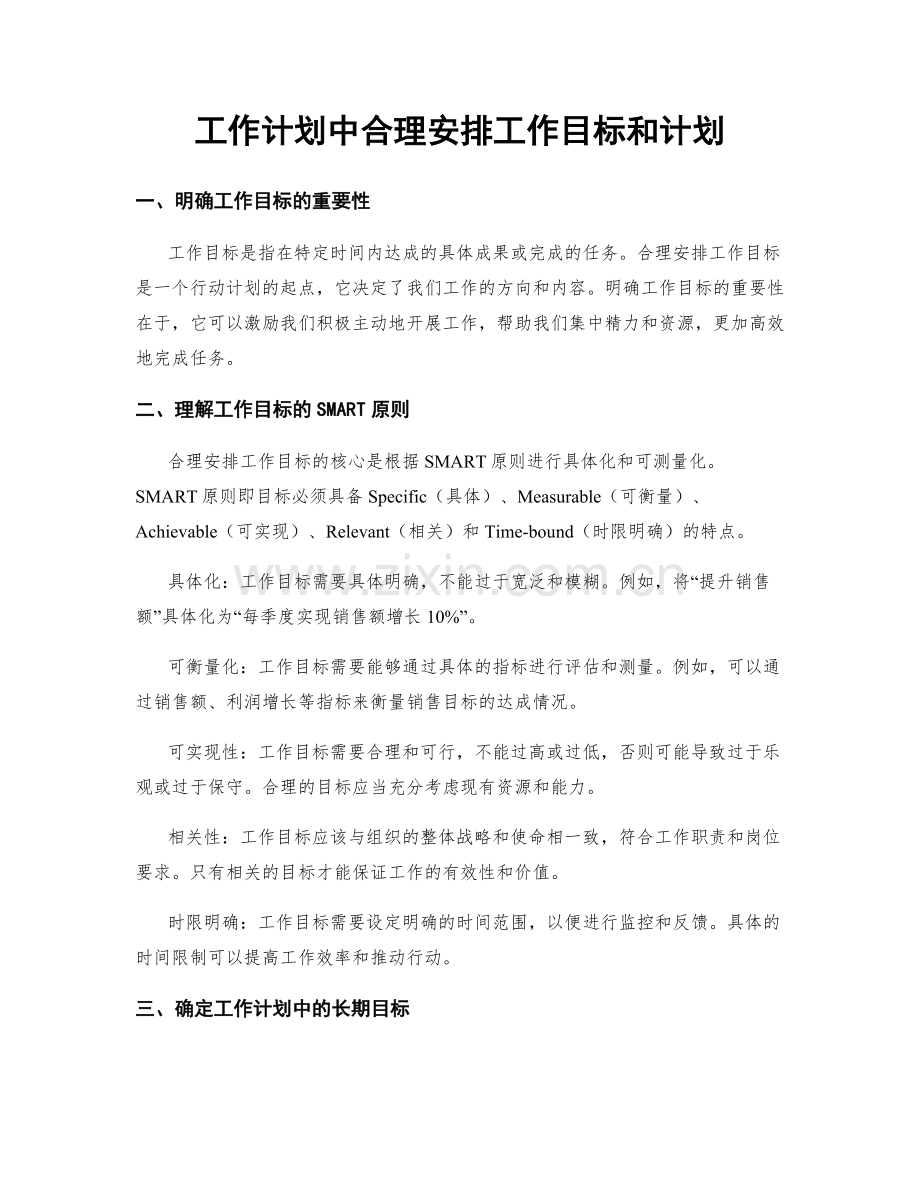 工作计划中合理安排工作目标和计划.docx_第1页