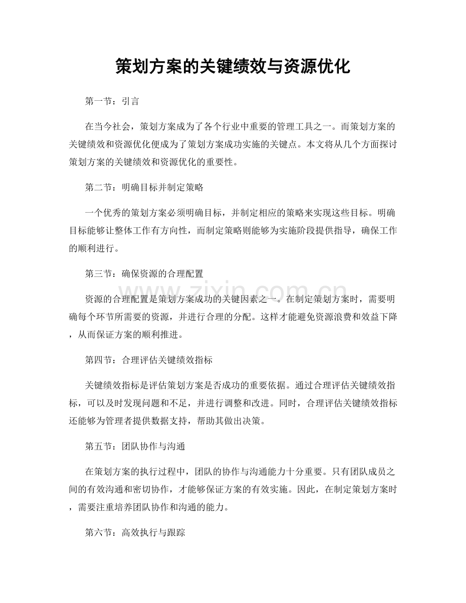 策划方案的关键绩效与资源优化.docx_第1页