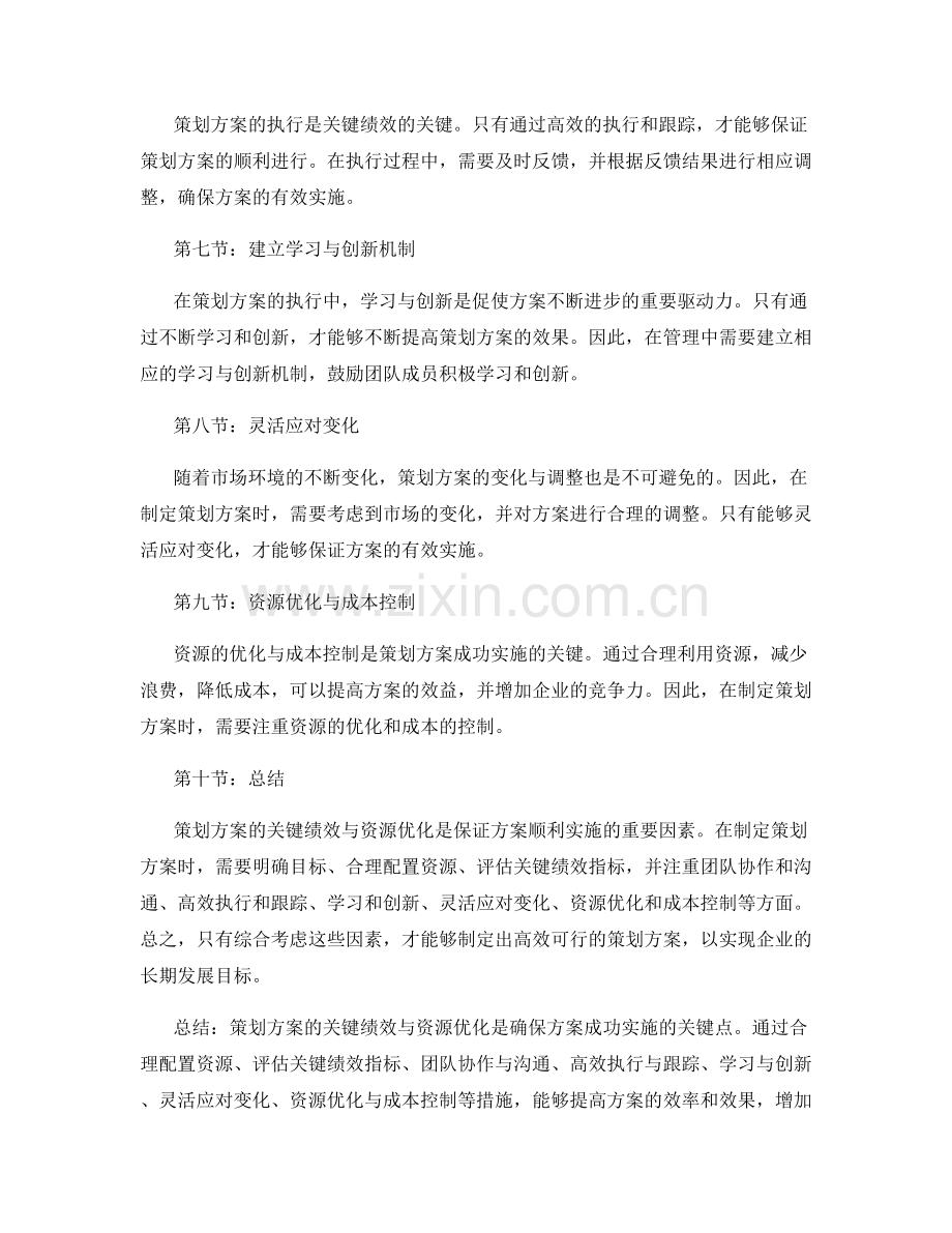 策划方案的关键绩效与资源优化.docx_第2页