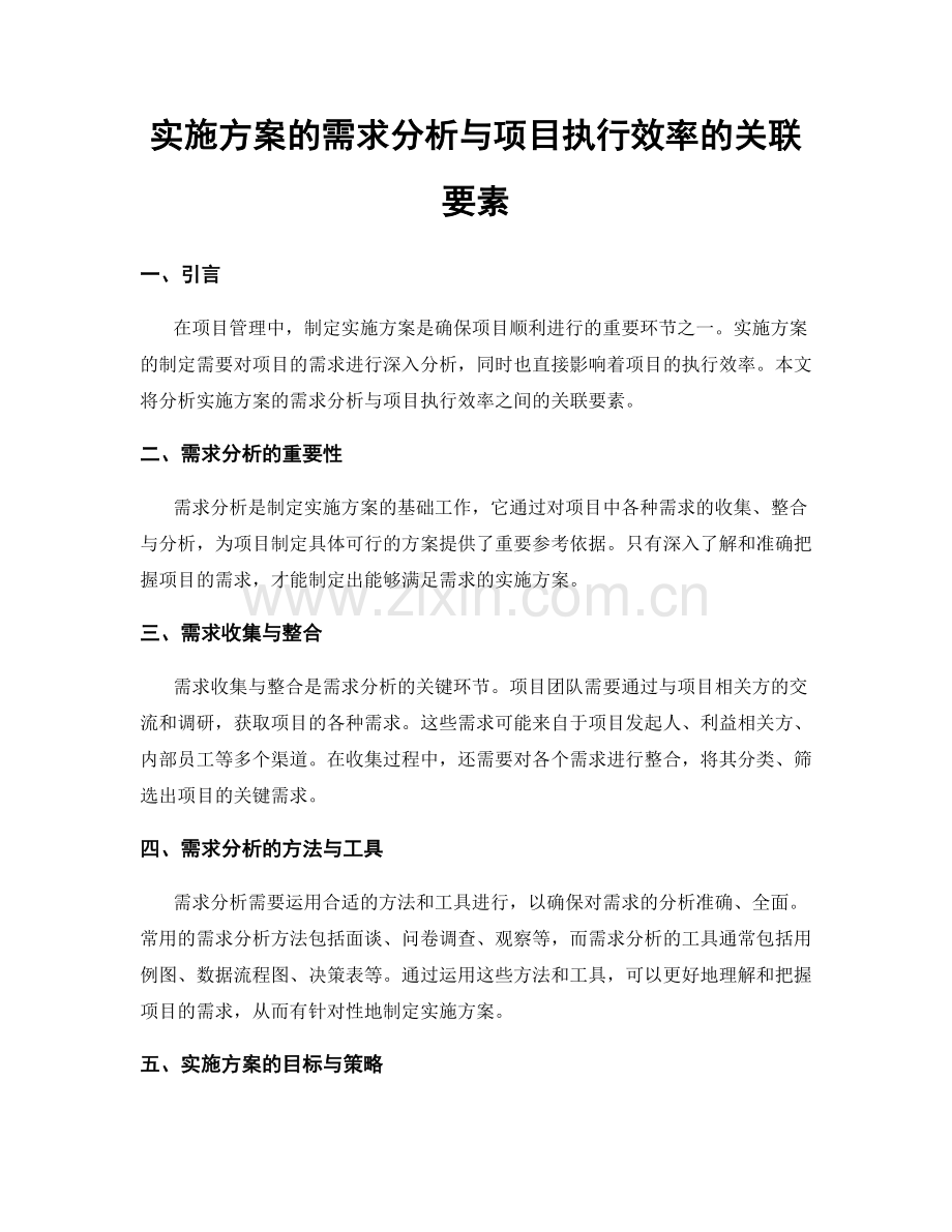 实施方案的需求分析与项目执行效率的关联要素.docx_第1页