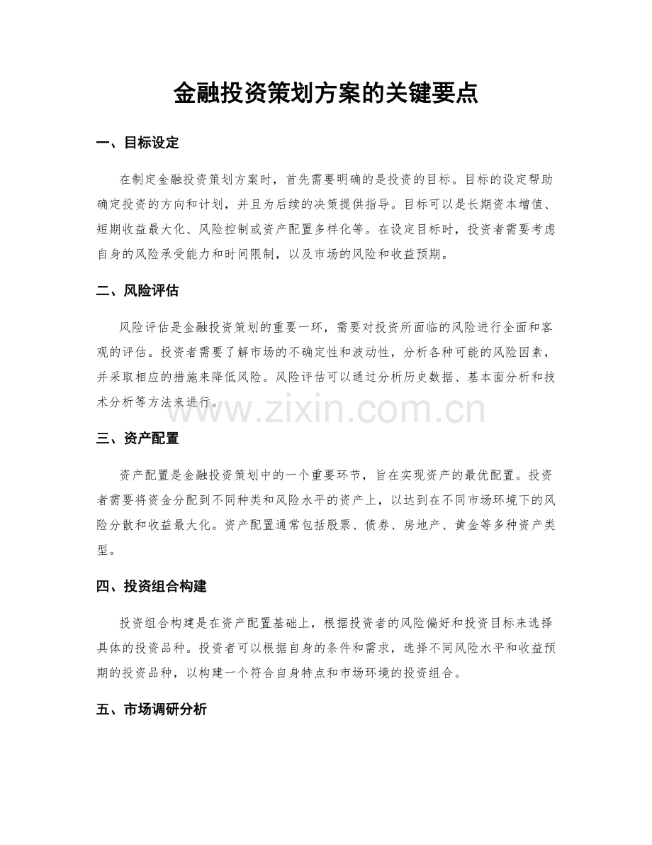 金融投资策划方案的关键要点.docx_第1页