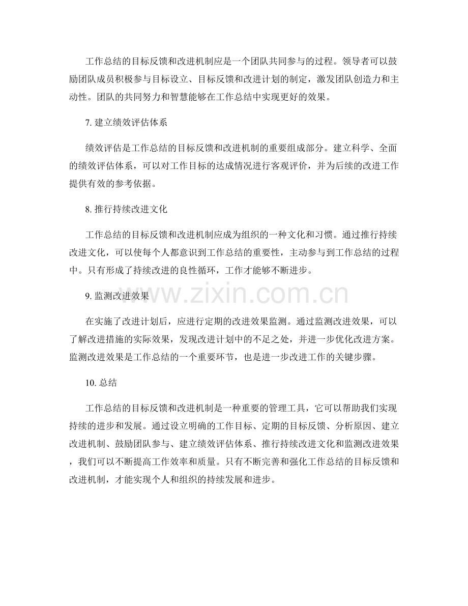 工作总结的目标反馈和改进机制.docx_第2页