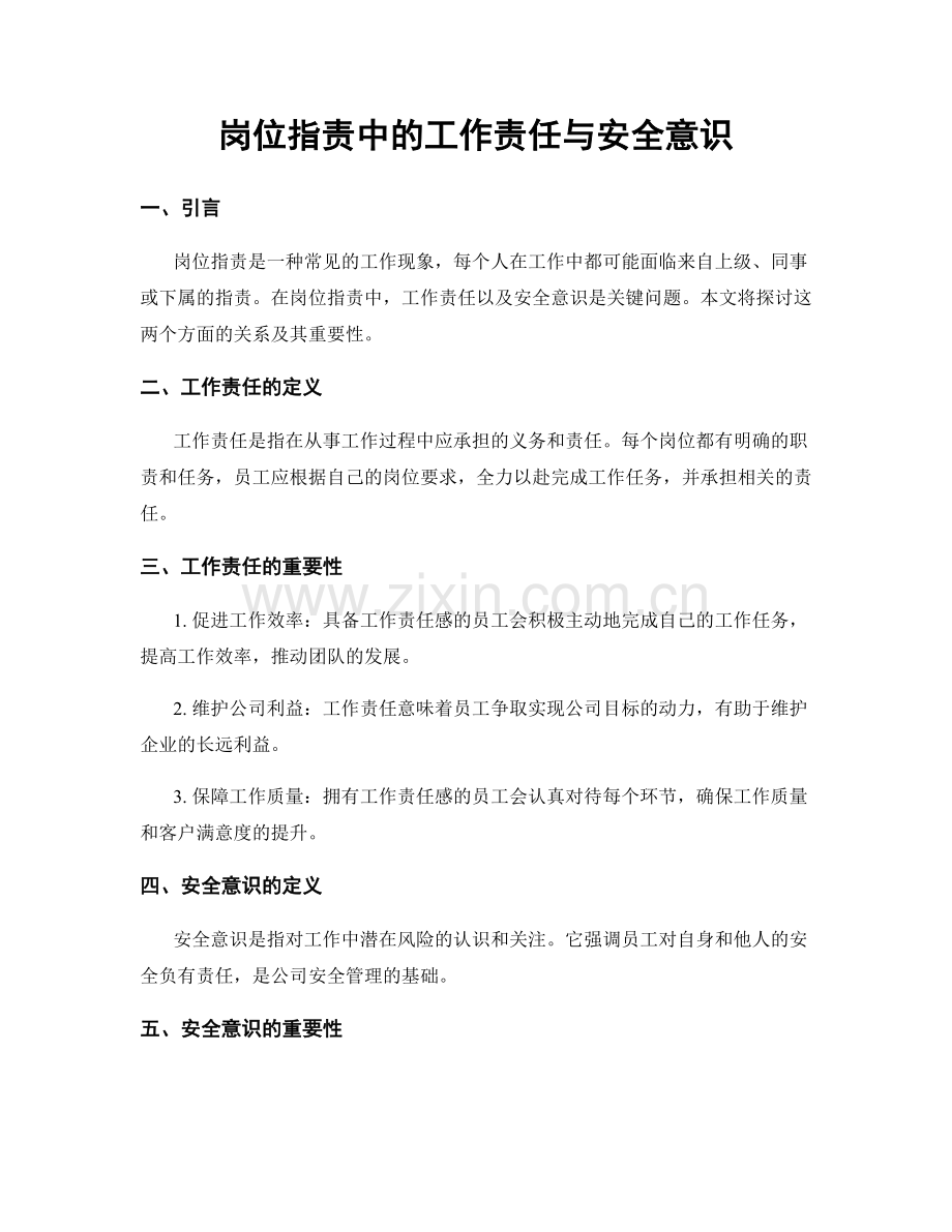 岗位职责中的工作责任与安全意识.docx_第1页