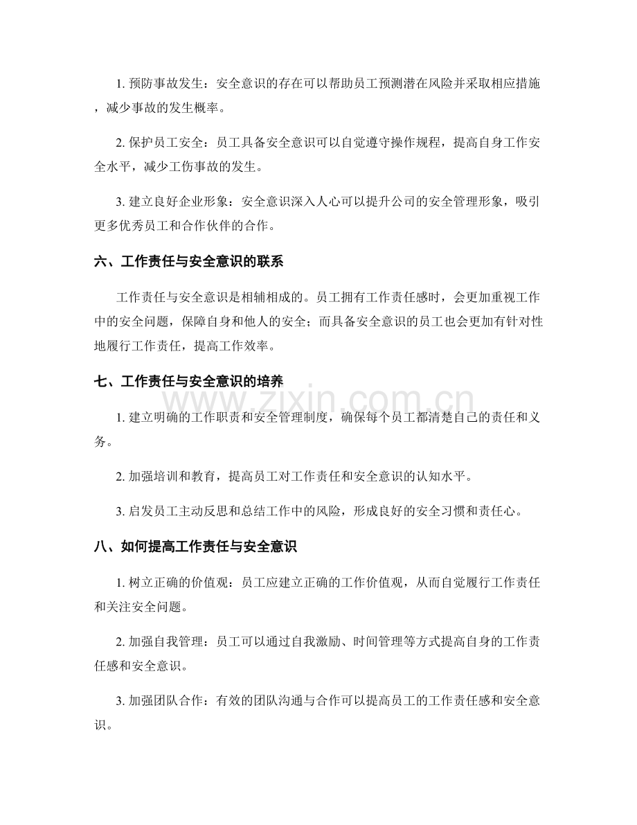 岗位职责中的工作责任与安全意识.docx_第2页