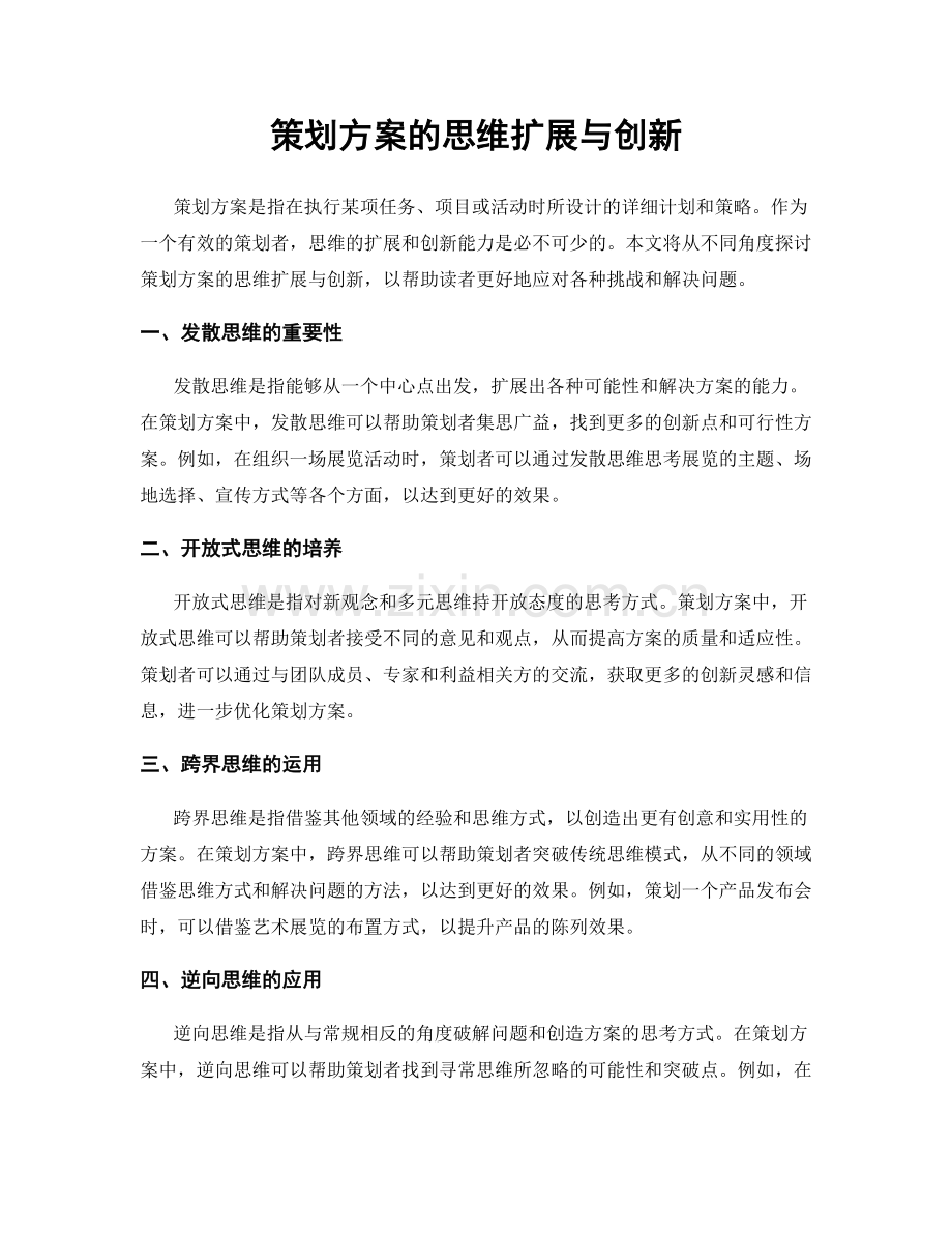 策划方案的思维扩展与创新.docx_第1页