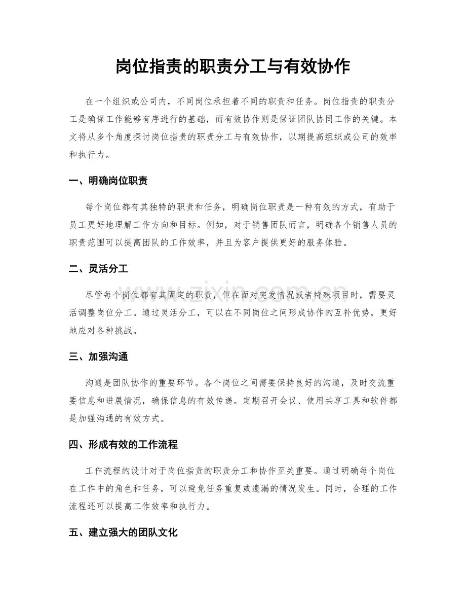 岗位职责的职责分工与有效协作.docx_第1页