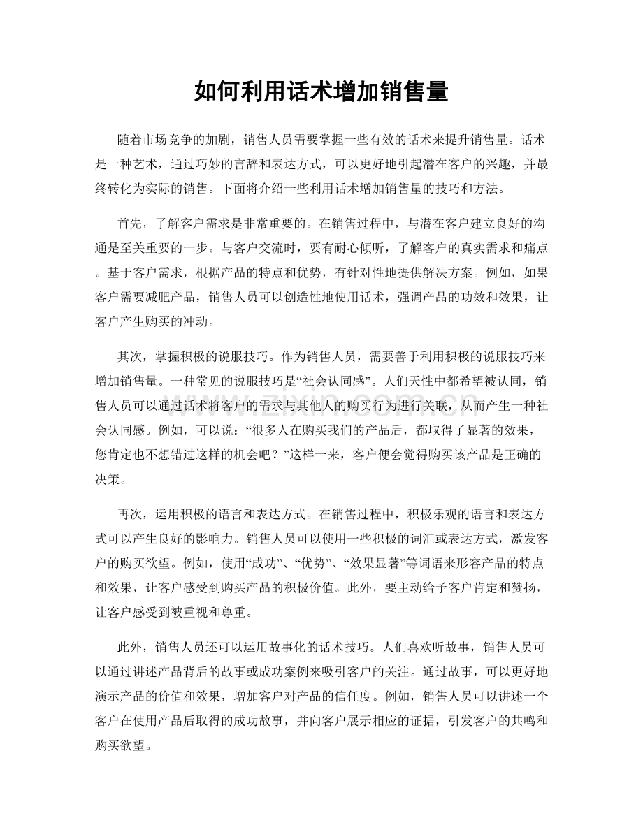 如何利用话术增加销售量.docx_第1页
