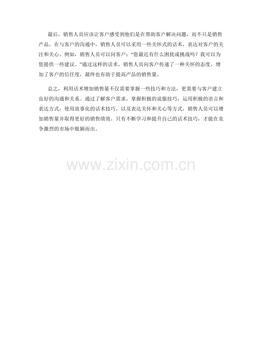 如何利用话术增加销售量.docx_第2页