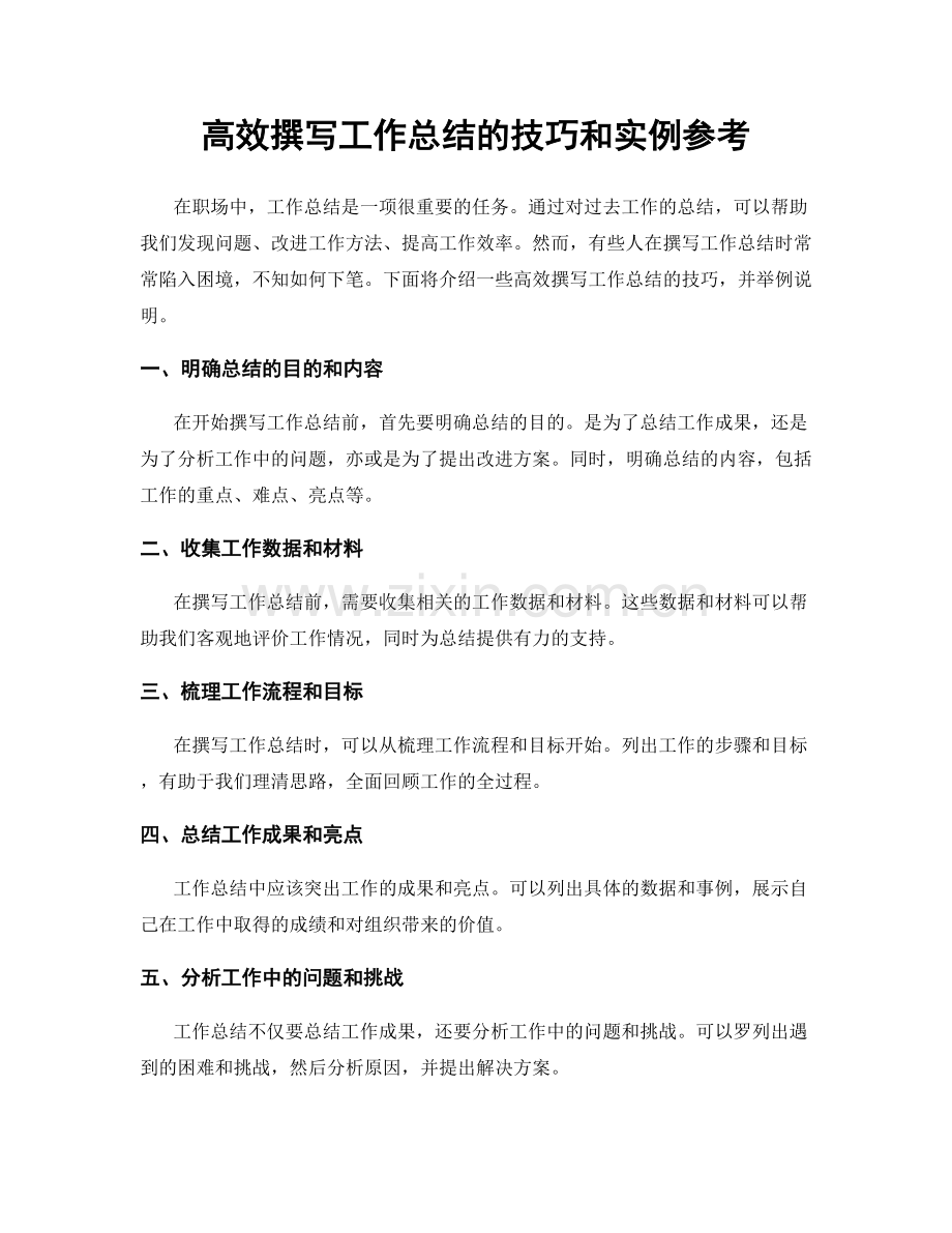 高效撰写工作总结的技巧和实例参考.docx_第1页
