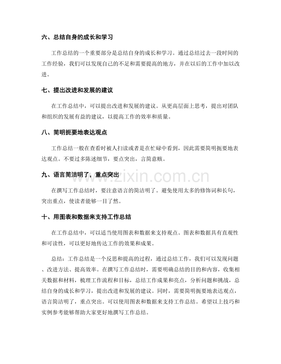 高效撰写工作总结的技巧和实例参考.docx_第2页