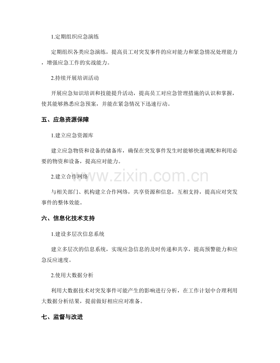 完善工作计划的应急管理措施.docx_第2页