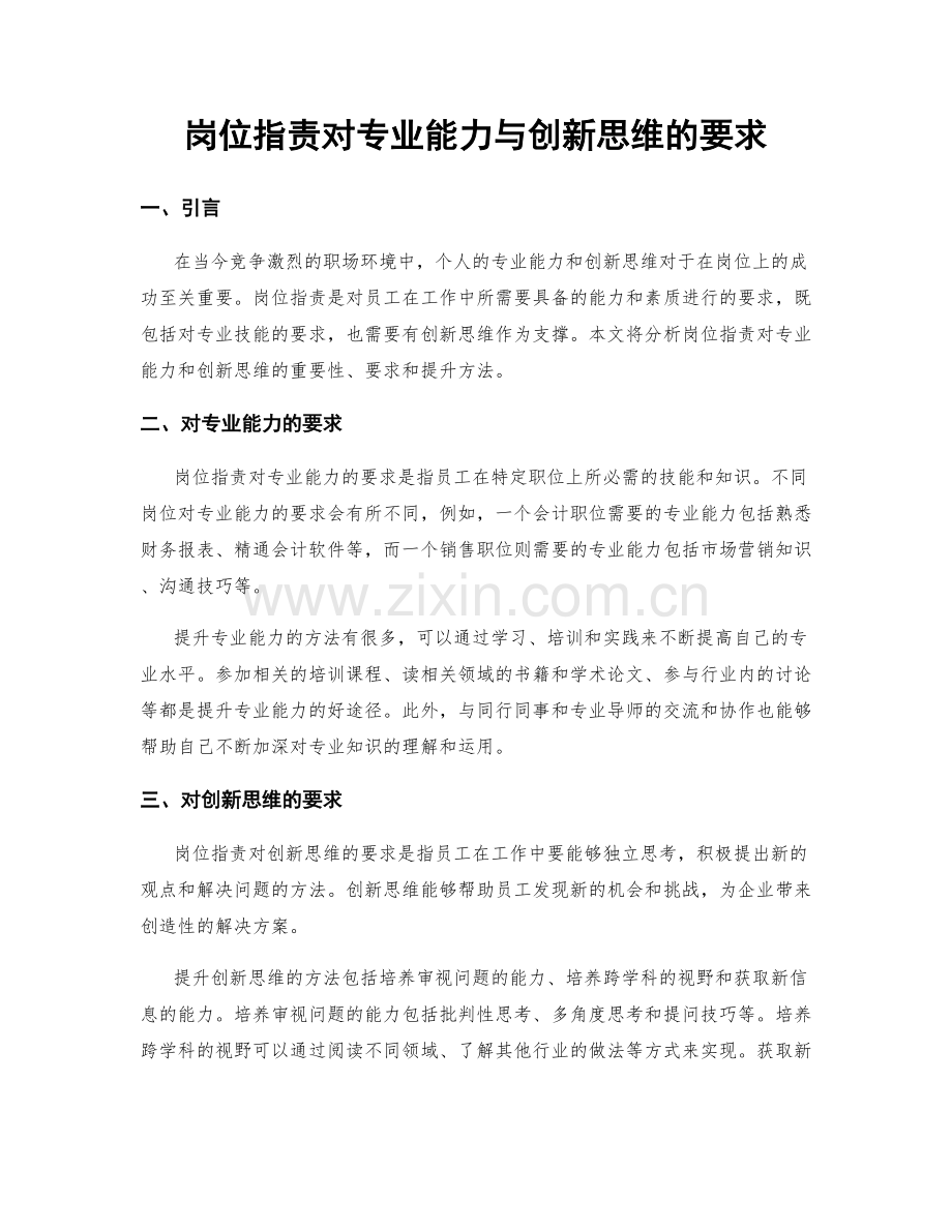 岗位职责对专业能力与创新思维的要求.docx_第1页
