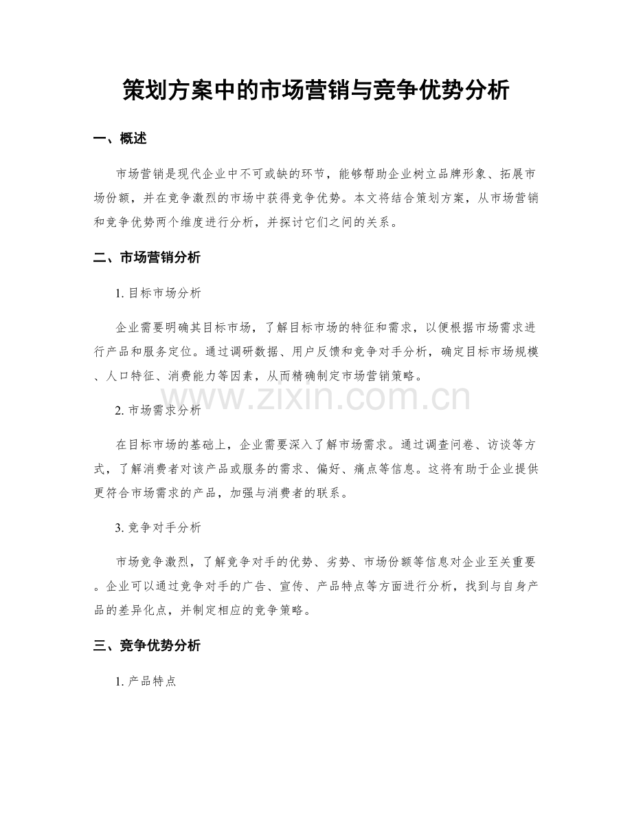 策划方案中的市场营销与竞争优势分析.docx_第1页