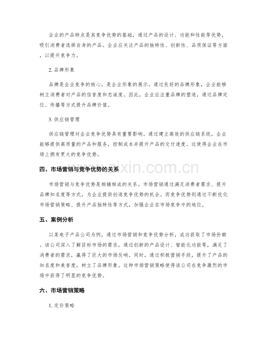 策划方案中的市场营销与竞争优势分析.docx_第2页