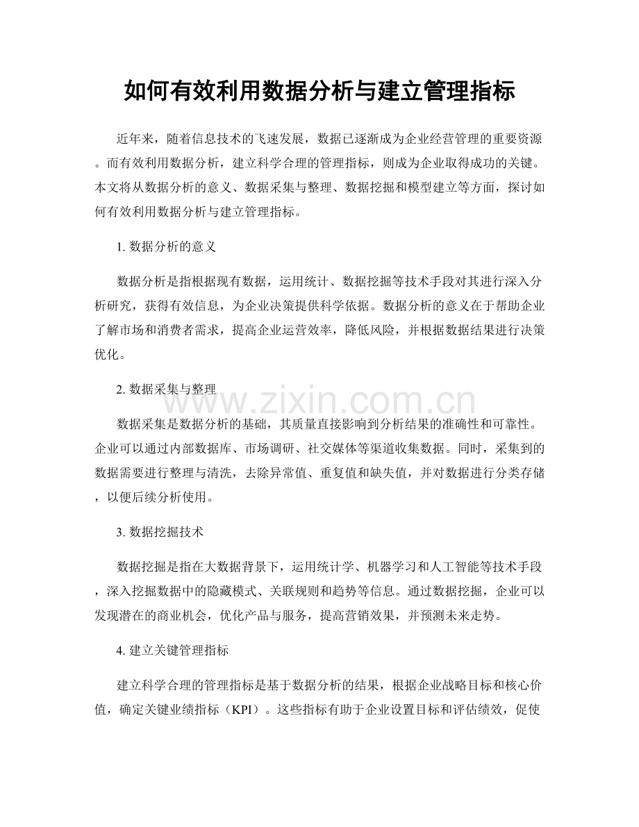 如何有效利用数据分析与建立管理指标.docx_第1页