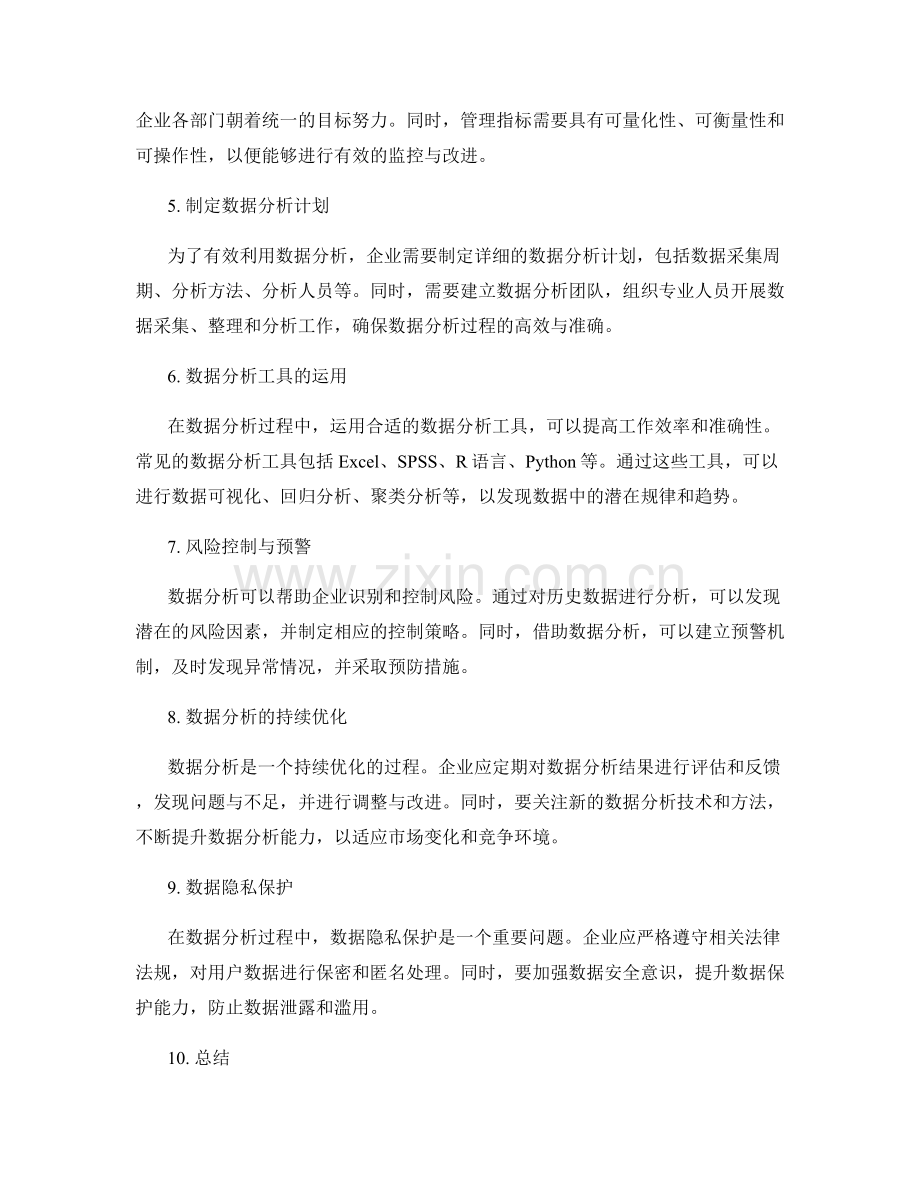 如何有效利用数据分析与建立管理指标.docx_第2页