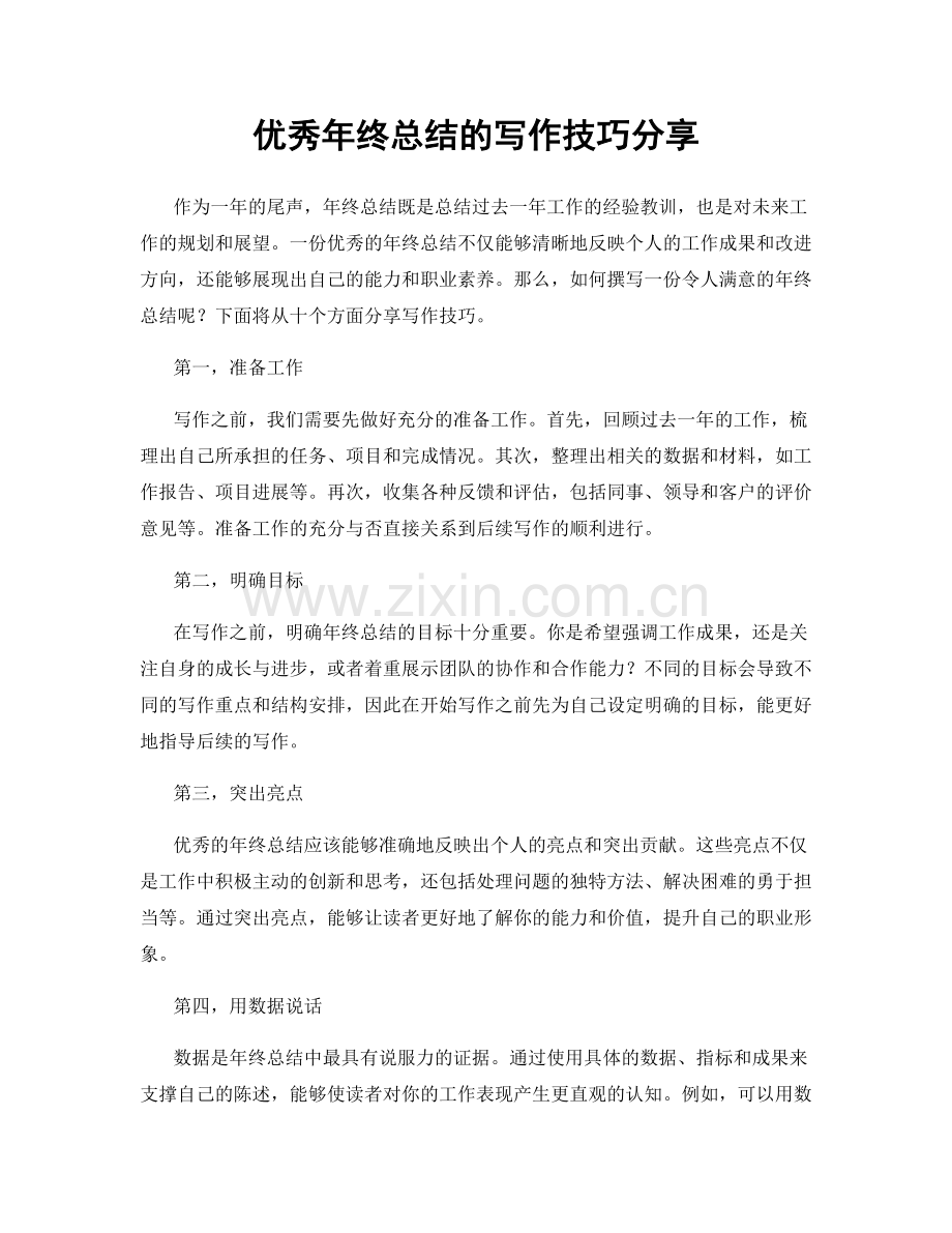 优秀年终总结的写作技巧分享.docx_第1页