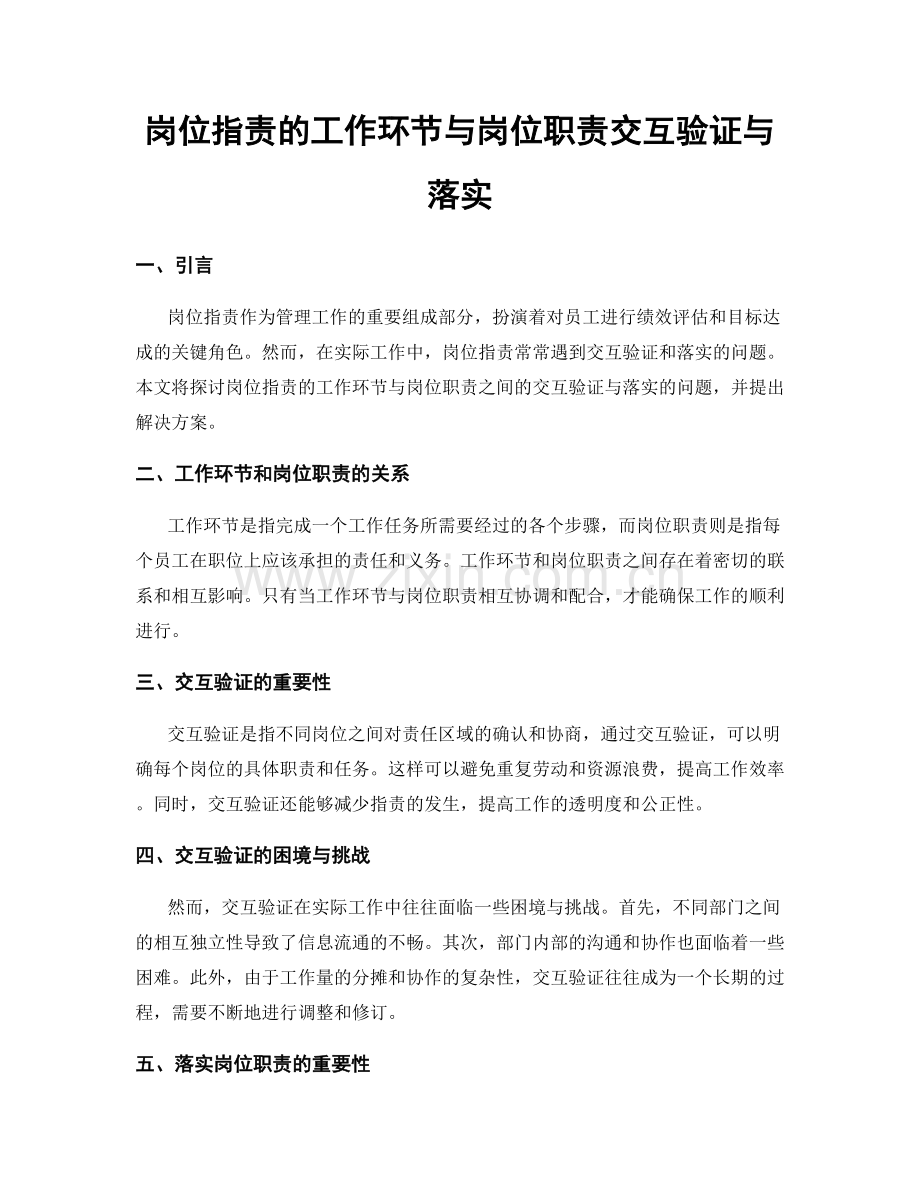 岗位职责的工作环节与岗位职责交互验证与落实.docx_第1页